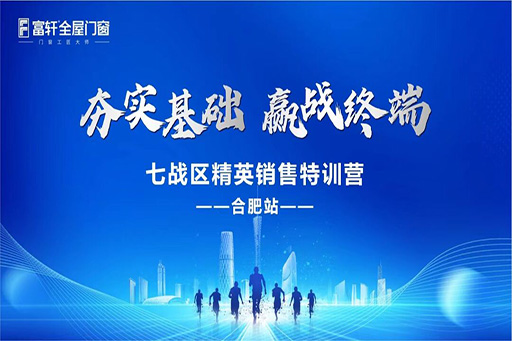 夯實基礎，贏戰終端·富軒全屋門窗七戰區精英銷售特訓營——合肥站，圓滿收官！